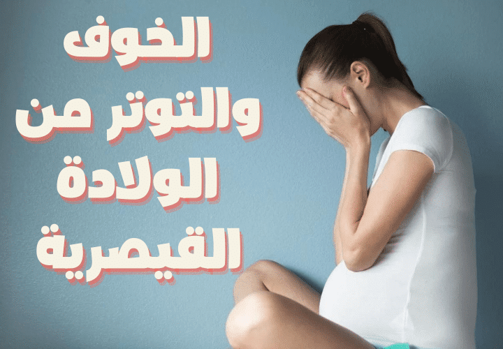 الخوف والتوتر من الولادة القيصرية
