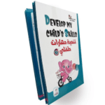 كتاب تنمية مهارات طفلي عربى انجليزى للتعليم المبكر والتفاعل مع قلم سبورة هدية من عمر سنتين فيما فوق