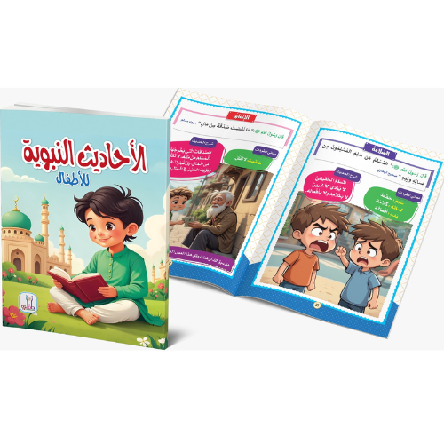 الاحاديث النبوية للاطفال