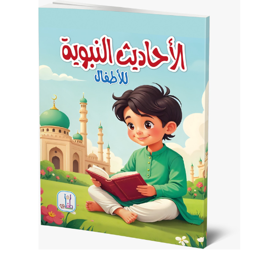 الاحاديث النبوية للاطفال