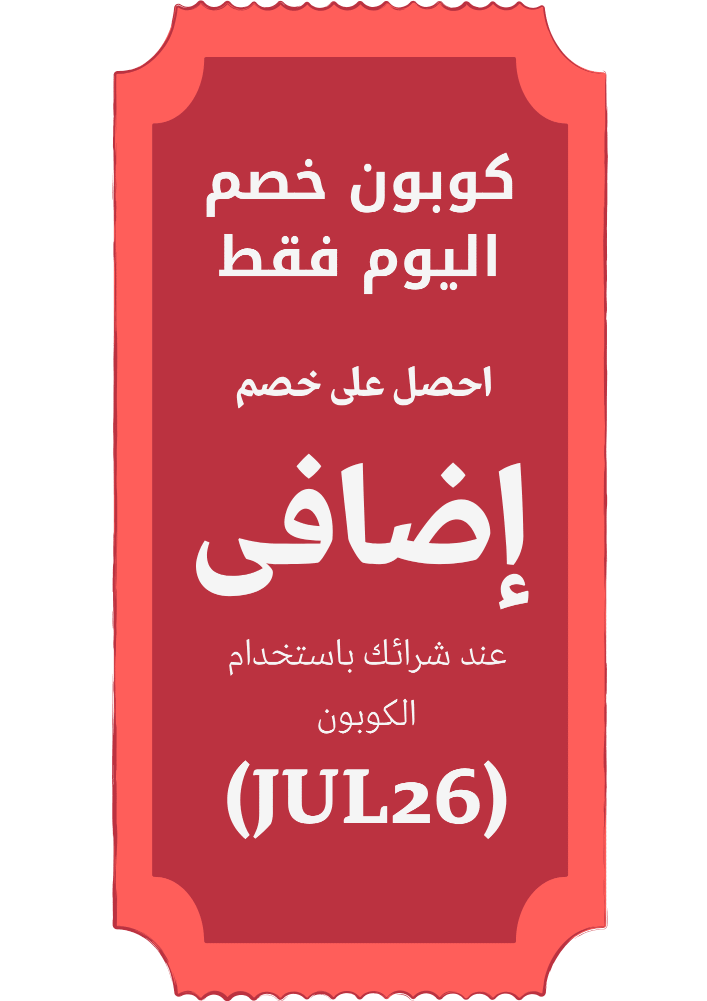 كوبون خصم خاص