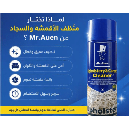 بخاخ منظف المفروشات والسجاد