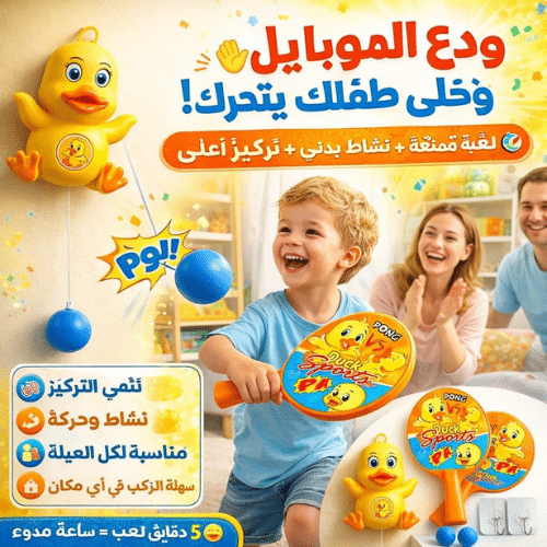 لعبة مضرب بطة بينج بونج - لعبة مضرب بطة ممتعة