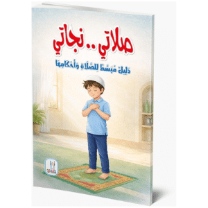 كتاب صلاتى نجاتى للاطفال لتعليم مبسط للصلاة واحكامها 16 صفحة