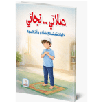 كتاب صلاتى نجاتى للاطفال لتعليم مبسط للصلاة واحكامها 16 صفحة