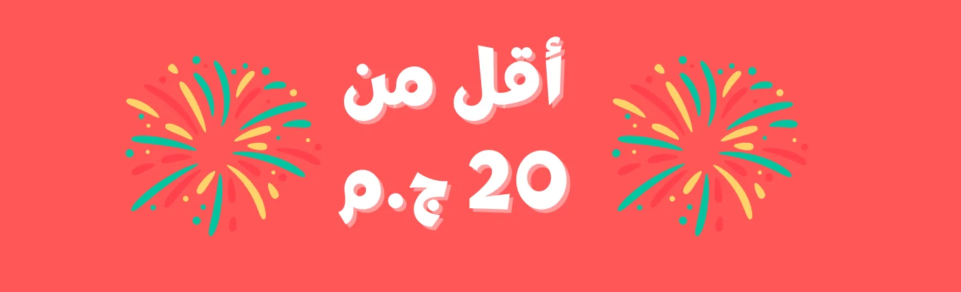 منتجات اقل من 20ج