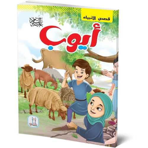 قصص الانبياء